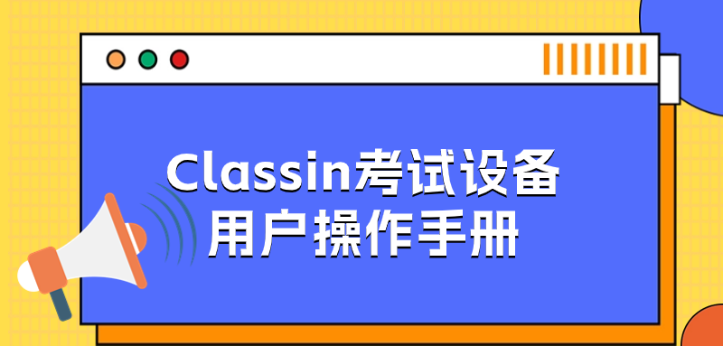 Classin测评图片