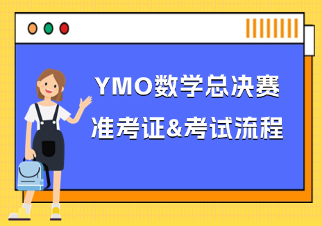 YMO总决赛