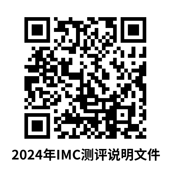 2024IMC数学活动测评说明文件 (1)